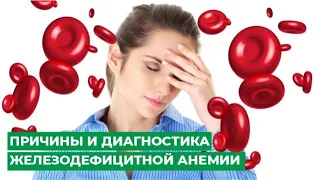 Причины и диагностика железодефицитной анемии. Лечение анемии. Симптомы анемии.