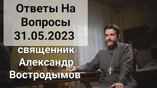 Отаеты на вопросы. 31.05.2023. священник Alexandr Vostrodymov в прямом эфире