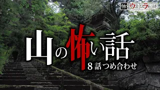 【怖い話】山の怖い話-8話つめ合わせ【怪談朗読】