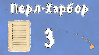 ПЕРЛ-ХАРБОР, часть 3 - МУДРЕНЫЧ (история на пальцах, вторая мировая война)