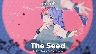 AURORA [The Seed] русский кавер от NotADub
