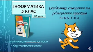 5 клас Середовище створення та редагування проєктів SCRATCH 33 урок