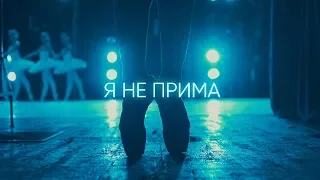 Not a Prima: Life and ambitions of artists of the Bolshoy Theatre