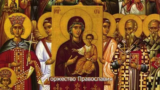 Торжество Православия. Православный календарь 5 марта 2023
