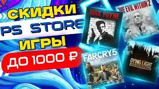 💲 -86% ЛУЧШИЕ НОВЫЕ СКИДКИ В PS STORE ИГРЫ ДО 1000 РУБЛЕЙ ДЛЯ PS4 И PS5 НА ЛЕТНЕЙ РАСПРОДАЖЕ