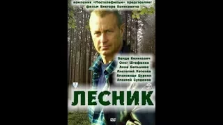 Лесник 1 сезон 2 серия