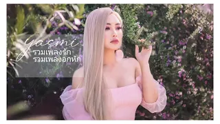 รวมเพลงรัก เพลงอกหัก โดนๆ !! ของ YASMI