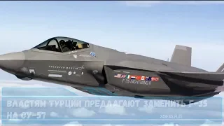 Властям Турции предлагают заменить F-35 на Су-57