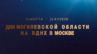 Дни Могилевской области стартуют с 29 марта в Москве!