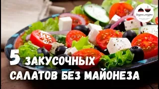 Новогоднее меню 2020  Закусочные САЛАТЫ без майонеза   5 простых рецептов