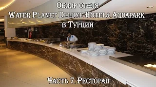 ТУРЦИЯ 🇹🇷 АЛАНЬЯ 🇹🇷 ОБЗОР ОТЕЛЯ WATER PLANET DELUXE HOTEL& AQUAPARK. ГЛАВНЫЙ РЕСТОРАН!