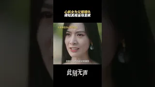 心机女为父报错仇，得知真相当场发疯 #此刻无声