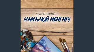 Намалюй мені ніч