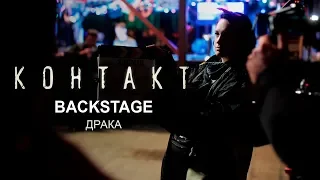 Контакт. Драка.  Backstage