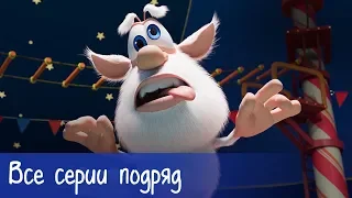 Буба - Все серии подряд (58 серий) - Мультфильм для детей