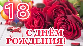 С 18-летием! Шикарное поздравление С ДНЕМ РОЖДЕНИЯ