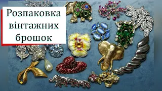 Розпаковка двох лотів з вінтажним брошками з Ebay - цікаві знахідки 🤩#vintagebeauty