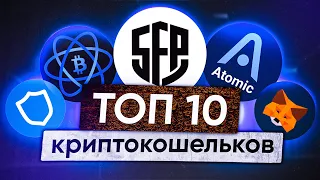 Топ 10 криптокошельков на начало 2023 года