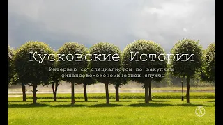 "Кусковские истории...". Интервью со специалистом по закупкам