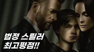 40분 순삭보장! 넷플릭스엔 없는..감히 최고의 법정 드라마 [결말포함]