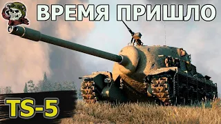 TS-5 WOT│СТРИМ ВОТ│ТС 5 оборудование World of Tanks