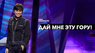 Дай мне эту гору! | Joseph Prince | New Creation TV русский