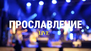 Прославление 03.03.2024 | Краеугольный Камень Якутск