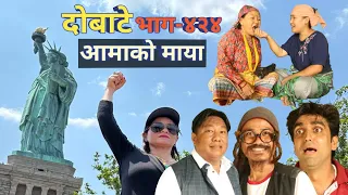 दोबाटे | Dobate  Episode 424 | 14 July 2023 | Comedy Serial | Dobate | Nepal Focus Tv | By Harindra