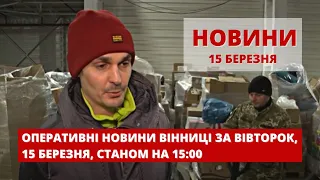 Оперативні новини Вінниці за вівторок, 15 березня 2022 року, станом на 15:00