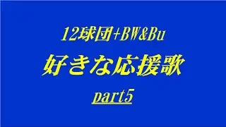 【バンブラP】プロ野球12＋2球団　好きな応援歌part5