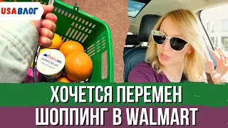 Хочется перемен // Шоппинг в Walmart  // Влог США