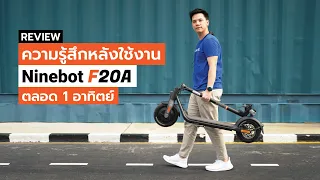 [Review] ความรู้สึกหลังใช้งาน Ninebot F20A ตลอด 1 อาทิตย์!