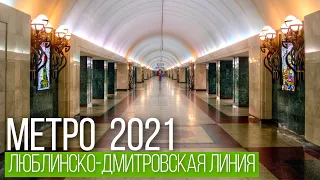 Метро 2021: Люблинско-Дмитровская линия