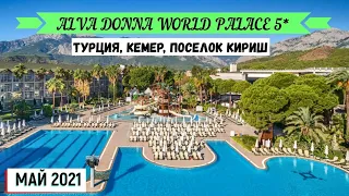 ALVA DONNA WORLD PALACE 5* - ОБЗОР ОТЕЛЯ ОТ ТУРАГЕНТА - 2021