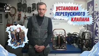 Установка перепускного клапана