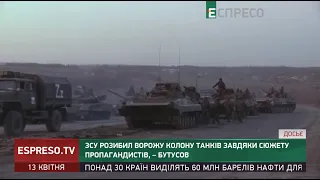 ЗСУ розбили ворожу колону танків завдяки сюжету російських ЗМІ