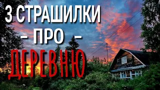 3 СТРАШИЛКИ про ДЕРЕВНЮ. Страшные истории про деревню. Истории на ночь. Деревня. Сибирь. Нечисть.