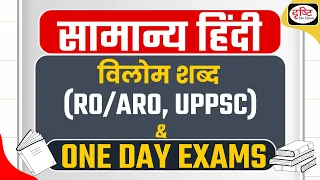 UPPSC RO/ARO 2023 | General Hindi | Ep -1 विलोम शब्द | Drishti PCS