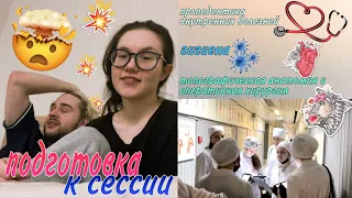 Как я сдала сессию на 3 курсе? | Cовмещаю учебу и работу | ТАиОпХ, ПВБ, гигиена