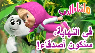 ماشا والدب 🐻👱‍♀️ في النهاية، سنكون أصدقاء! 🌞🌸 Masha and the Bear