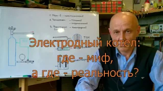 Электродный котел: где - миф, а где - реальность?