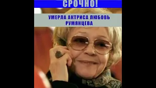 Новости Сегодня! Умерла актриса Любовь Румянцева!