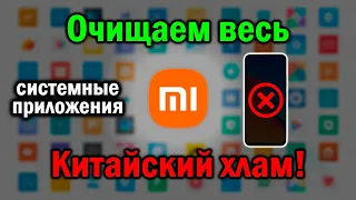 Как УДАЛИТЬ системные приложения на Xiaomi в 2024 | Без воды