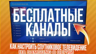 Настройка бесплатных цифровых спутниковых каналов на телевизоре Samsung 8 серии