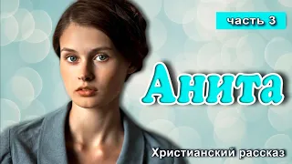 🔵Очень интересный рассказ - Анита  , Часть 3 из 12