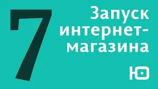 Курс "Запуск интернет-магазина". Часть 7