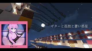 【Minecraft】音ブロックで『ギターと孤独と蒼い惑星』