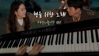 형을 위한 노래 (The Song for My Brother) | 사랑의 불시착 - Crash Landing on You OST Piano Cover