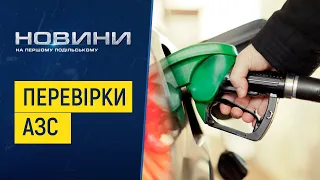 Ціноутворення, декларування та реалізація пального: на Хмельниччині перевіряють АЗС