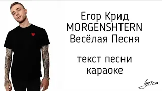 Егор Крид, MORGENSTERN - Весёлая Песня | текст песни | караоке | lyrics